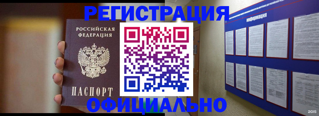 временная регистрация в Бийске