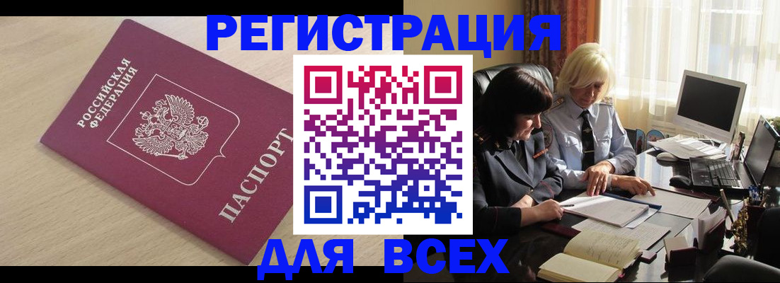 прописка в Бийске