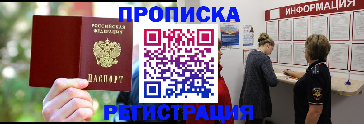 прописка в квартире в Бийске