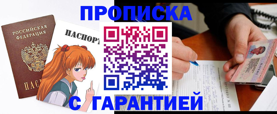 прописка регистрация в Бийске