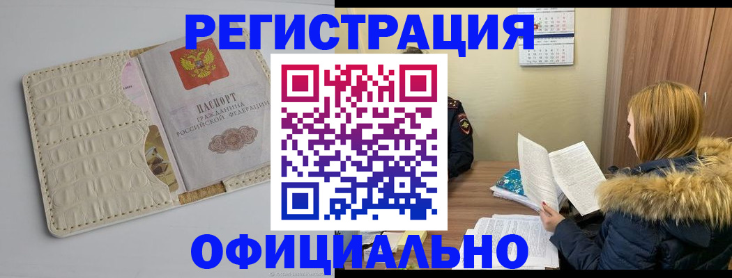 прописка регистрация в Бийске